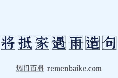 将抵家遇雨造句是什么意思的图片
